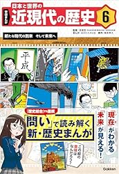 Amazon.co.jp: 6 新たな時代の到来 そして未来へ 学研まんが 日本と