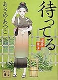 待ってる 橘屋草子 (講談社文庫)