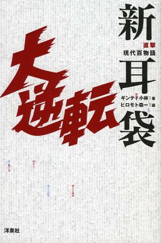 直撃現代百物語 新耳袋大逆転 | ギンティ小林, ヒロモト森一 |本 