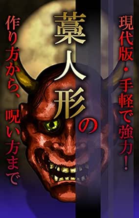 Amazon Co Jp 現代版 手軽で強力 藁人形の作り方から 呪い方まで Ebook 野上高司 本