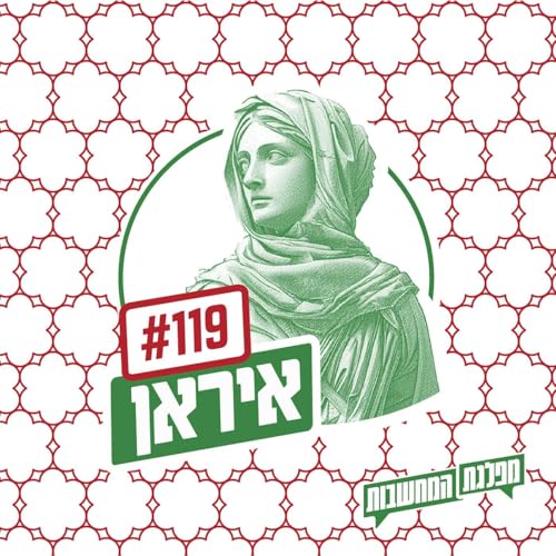 פרק 119 &ndash; איראן: מסורת של מהפכנות | מהדורה מיוחדת לימי המלחמה