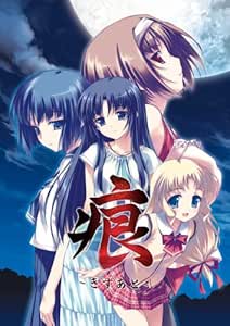 痕-きずあと- 初回限定版 （フィギュア付き）