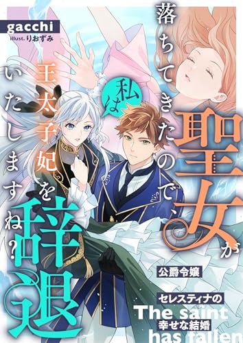 聖女が落ちてきたので、私は王太子妃を辞退いたしますね？ 公爵令嬢セレスティナの幸せな結婚 (リブラノベル)