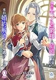 憧れの天才公爵様と結婚の予定でしたが、本日婚約解消を言い逃げします２ (エンジェライト文庫)