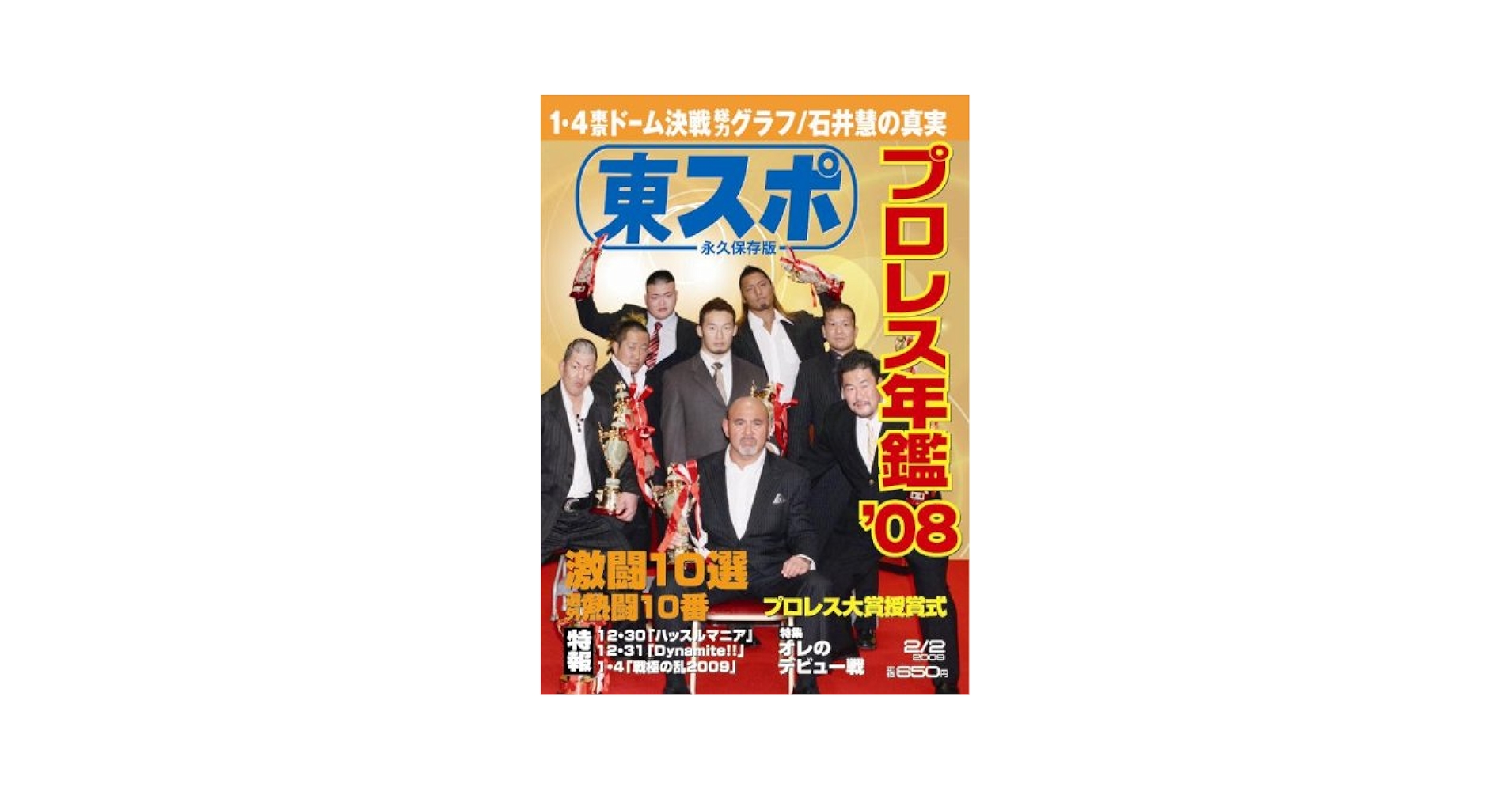 Amazon.co.jp: [東スポ永久保存版] '08プロレス年鑑 : 東京