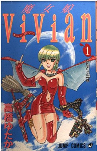 魔女娘ViVian 1 (ジャンプコミックス)