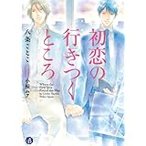 初恋の行きつくところ【電子特典イラスト付】 (フルール文庫　ブルーライン)