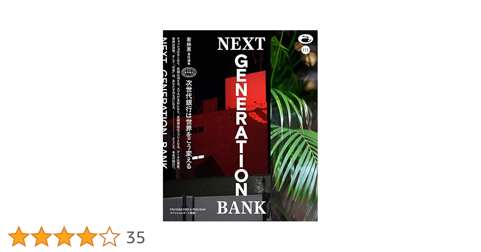 NEXT GENERATION BANK 次世代銀行は世界をこう変える (blkswn