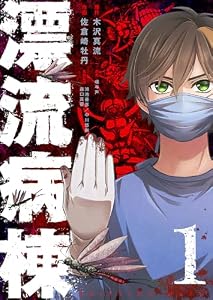 漂流病棟（１） (GANMA!)