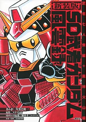 新武者ガンダム　新装版　全巻セット 新装版 新武者ガンダム 超機動大将軍・上』（神田 正宏,クラフト