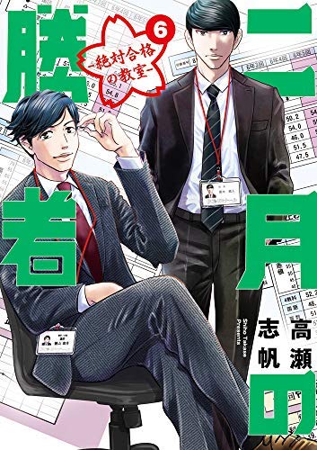 Amazon.co.jp: 二月の勝者 -絶対合格の教室- コミック 1-6巻セット
