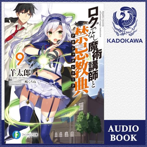 『[9巻] ロクでなし魔術講師と禁忌教典9』のカバーアート