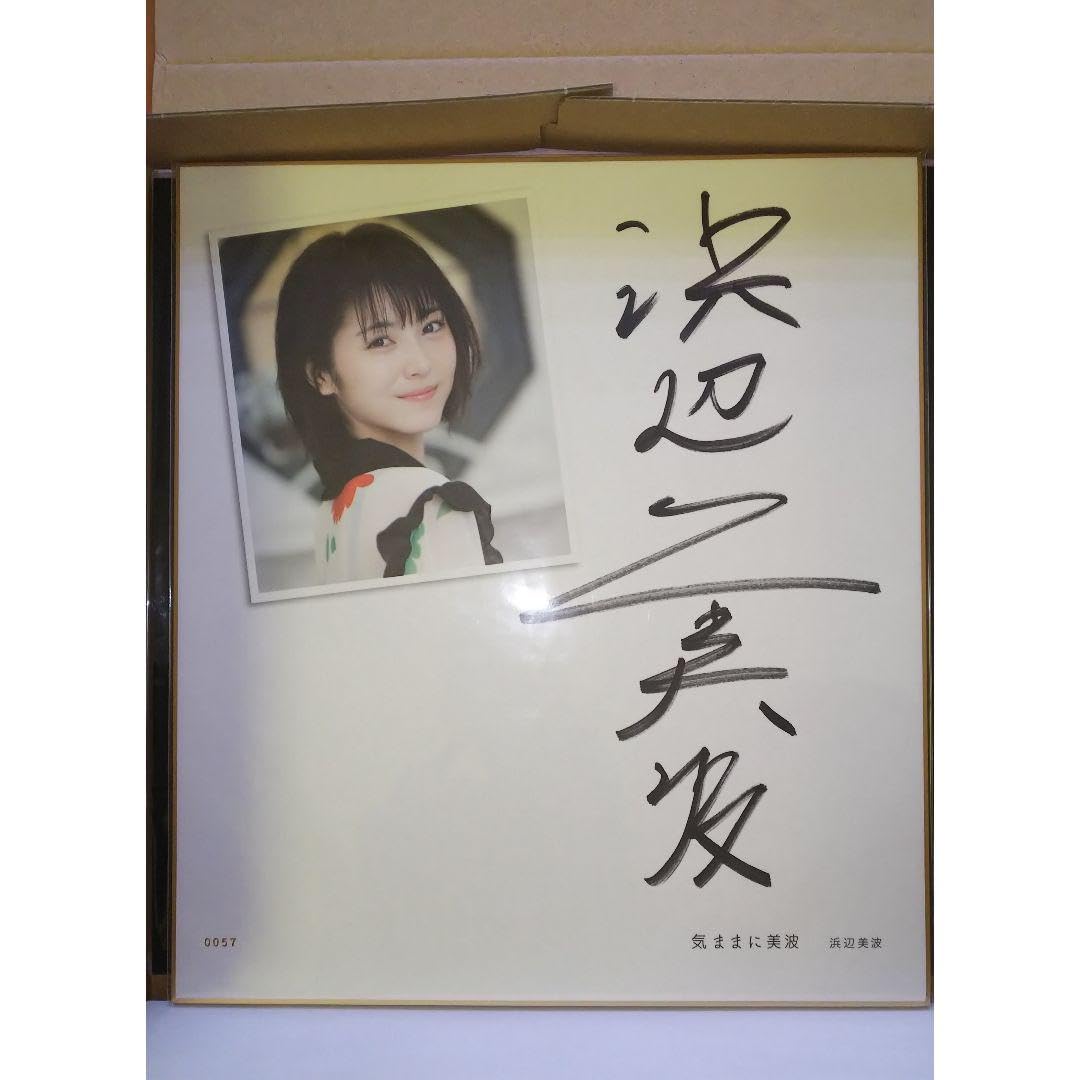 瞬間 どっ : 浜辺美波写真集 直筆サイン入り 帯付き 写真2枚付き
