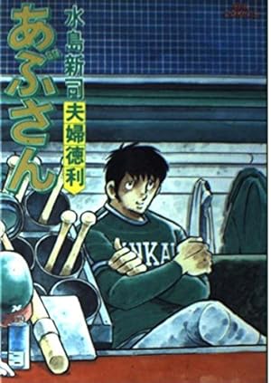 Amazon.co.jp: あぶさん: 誓酒 (21) (ビッグコミックス) : 水島 新司: 本