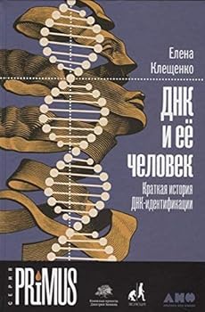 Hardcover DNK i ee chelovek.Kratkaja istorija DNK-identifikatsii [Russian] Book