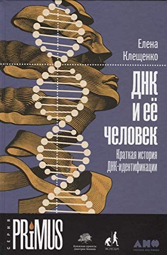 DNK i ee chelovek.Kratkaja istorija DNK-identif... [Russian] 5001391202 Book Cover