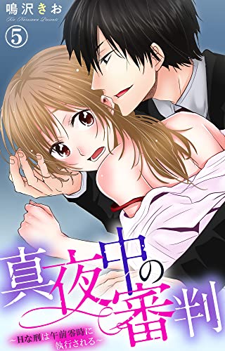 真夜中の審判~Hな刑は午前零時に執行される~ 5 (素敵なロマンス)