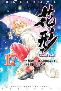 新約「巨人の星」　花形（１７） (週刊少年マガジンコミックス)