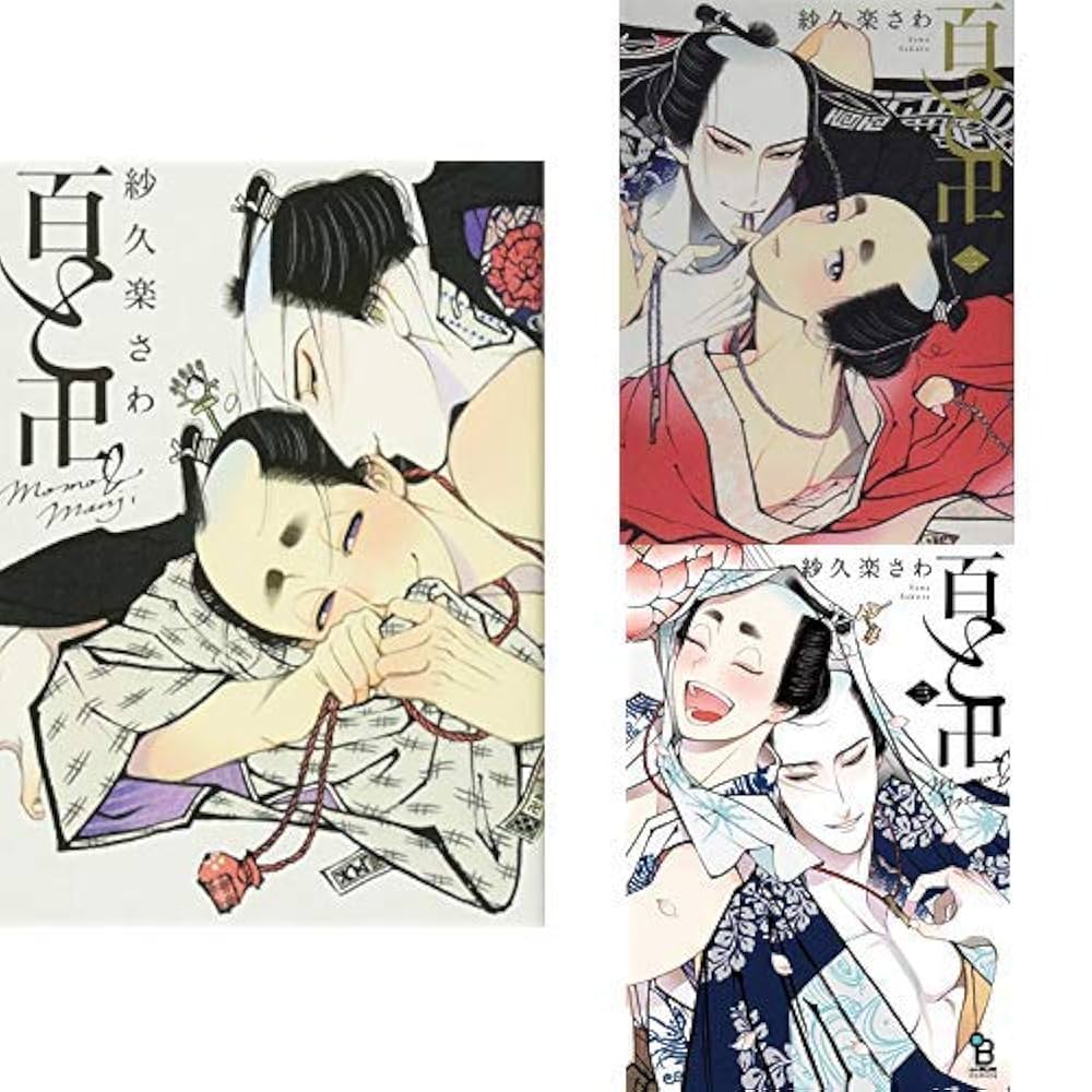 Amazon.co.jp: 百と卍 1-3巻 新品セット : 紗久楽 さわ