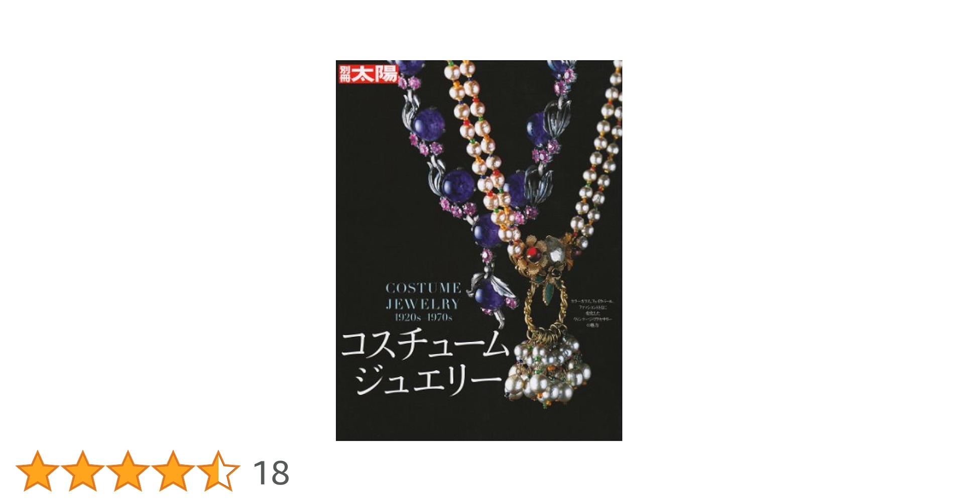 コスチュームジュエリー COSTUME JEWELRY 洋書 コスチュームジュエリー COSTUME JEWELRY 洋書 コスチューム