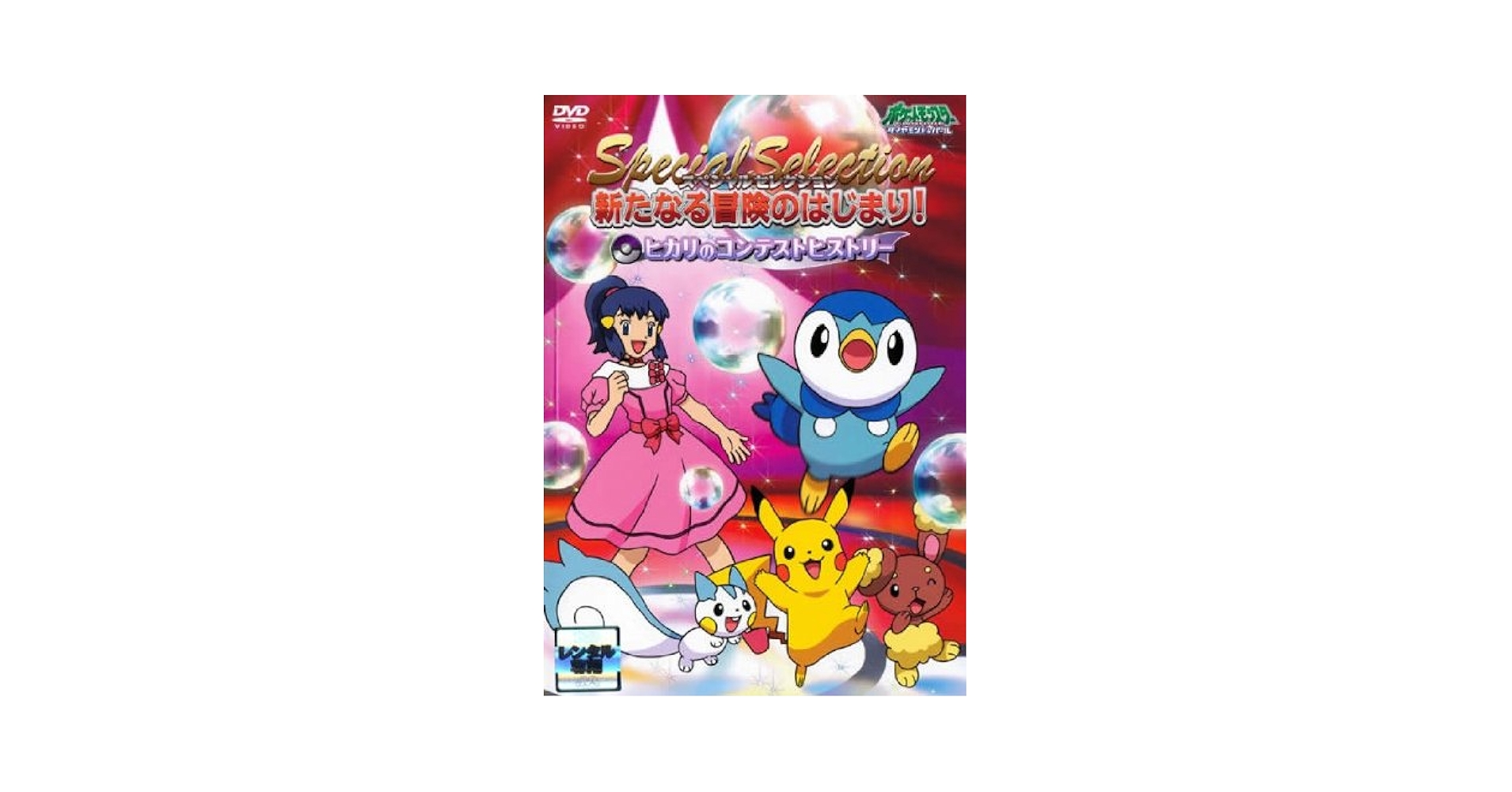 ポケットモンスター ダイヤモンド・パール スペシャルセレクション 新たなる冒険のはじまり! [DVD] Amazon.co.jp: ポケットモンスター ダイヤモンド & パール