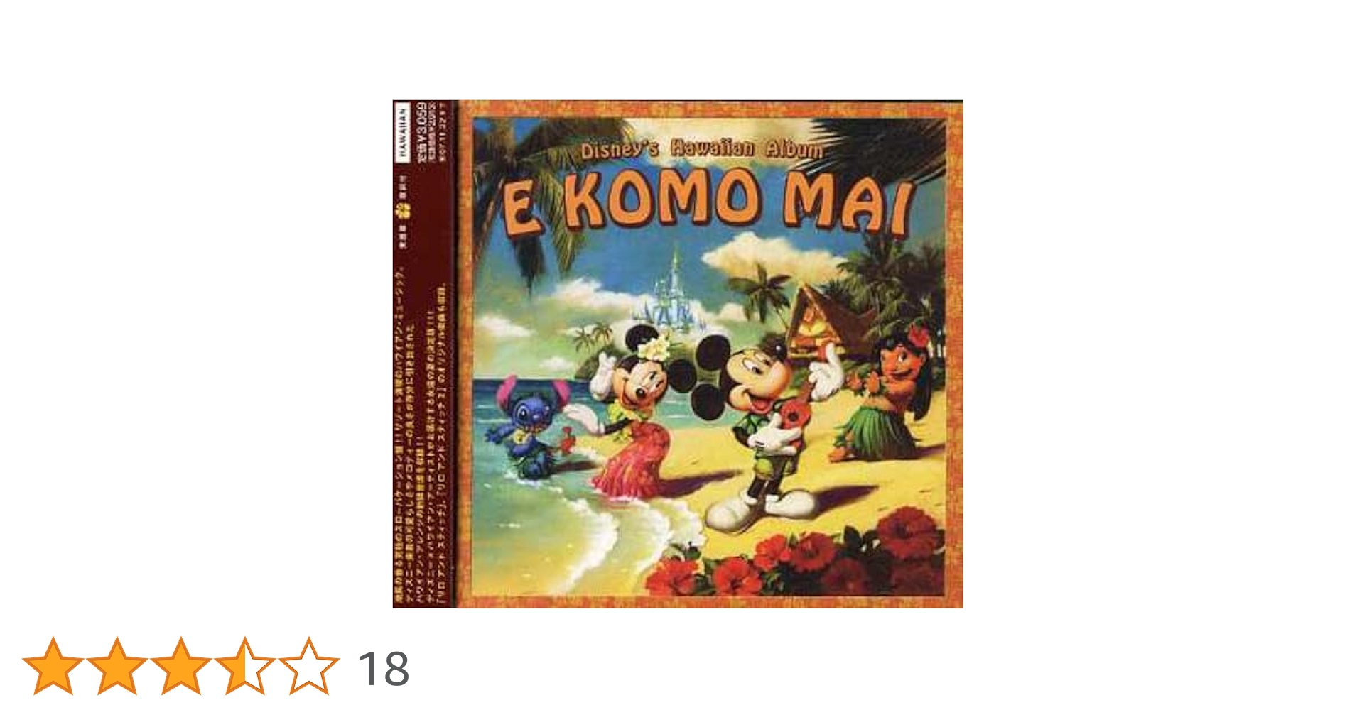 ディズニー ハワイアン・アルバム ～エ・コモ・マイ～ Amazon.co.jp: ディズニー ハワイアン・アルバム エコモマイ