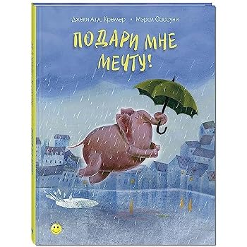 Hardcover Podari mne mechtu! [Russian] Book