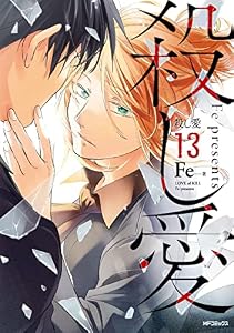 殺し愛１３ (MFコミックス　ジーンシリーズ)