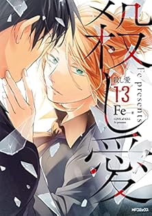 【サイン本】殺し愛 10　Fe　えふい 殺し愛 10」Fe [MFコミックス ジーンシリーズ] - KADOKAWA