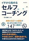 イチから始めるセルフコーチング。理想の自分への道筋がはっきりと見えてくる147の質問！20分で読めるシリーズ