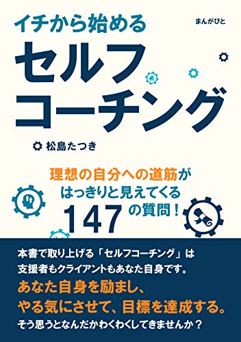 イチから始めるセルフコーチング。理想の自分への道筋がはっきりと見えてくる147の質問!20分で読めるシリーズ
