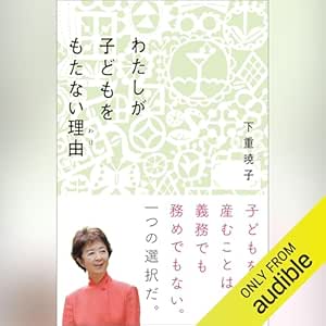  わたしが子どもをもたない理由 