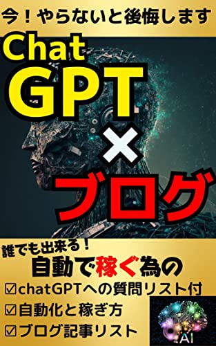 ChatGPTで楽してブログを書いて稼ぐ方法【副業】【ブログ・SNS・電子書籍】 ChatGPT・IT・テクノロジー (副業・AI技術・テクノロジー・人工知能)
