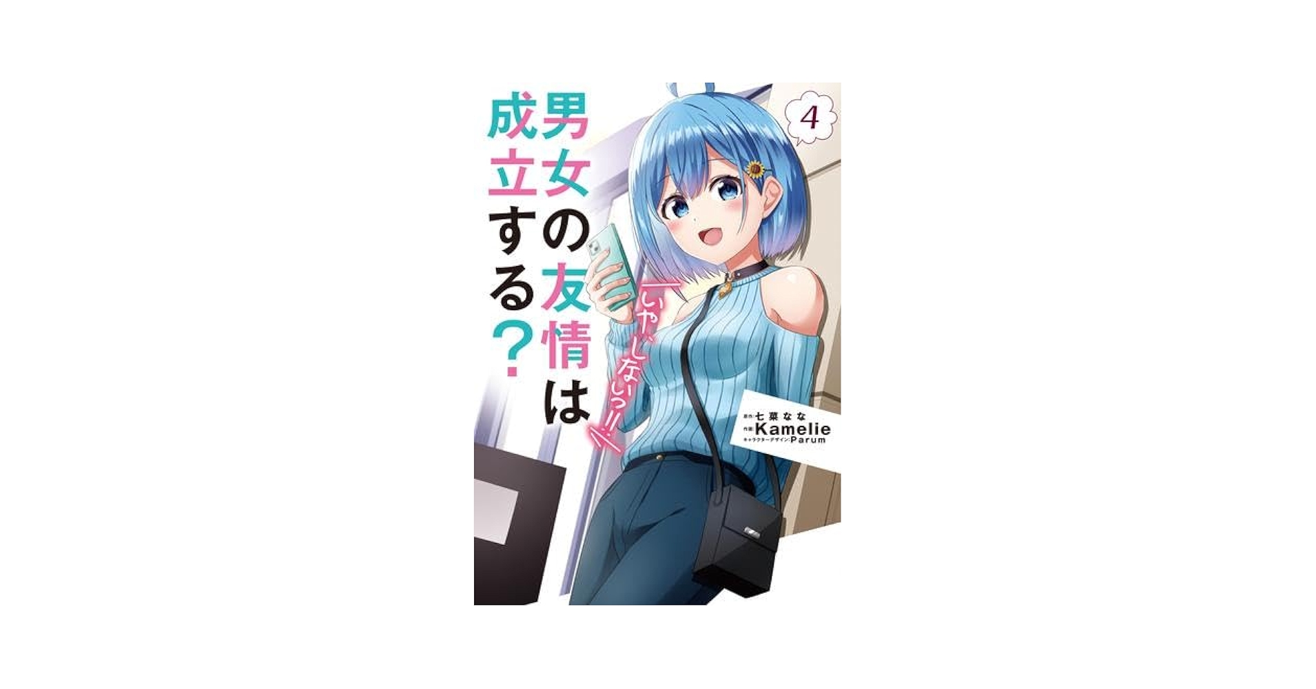 男女の友情は成立する?(いや、しないっ!!) 1〜4巻 店舗購入特典18点セット Amazon.co.jp: 男女の友情は成立する?(いや、しないっ!!)4 (電撃
