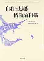 自我の超越/情動論粗描 | J.P.サルトル, 竹内 芳郎 |本 | 通販 | Amazon