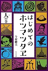 ホツマツタヱ入門 ホツマツタエ入門 | 鳥居 礼 |本 | 通販 | Amazon