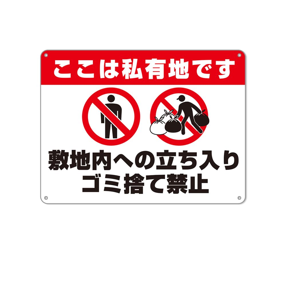 ここは私有地です敷地内への立ち入りゴミ捨で禁止。防水アルミ製看板 。ぶらさげる注意安全標識 4個結束バンド止め 取付簡単