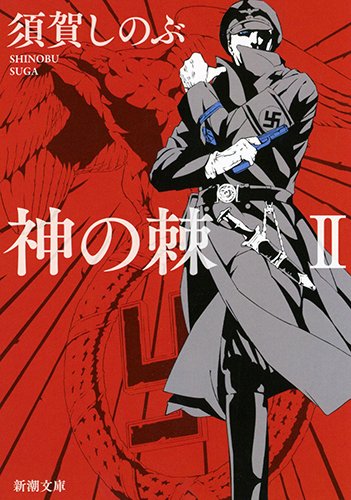 楽天 無料電子書籍 神の棘II (新潮文庫) バイ