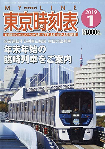 MY LINE 東京時刻表 月刊誌/交通新聞社