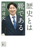 歴史とは靴である