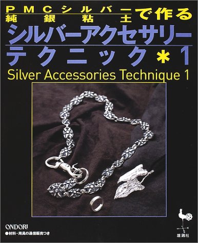 PMCシルバー(純銀粘土)で作るシルバーアクセサリーテクニック〈1〉