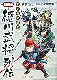 マンガで読む戦国の徳川武将列伝