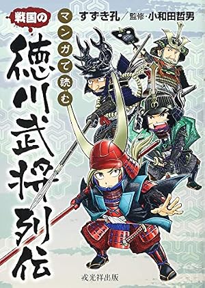 戦国人物伝 上杉謙信 (日本の歴史 コミック版 59) | 加来 耕三, 水谷