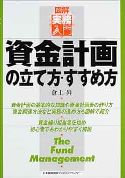 資金計画の立て方・すすめ方 (図解実務入門) | 倉上 昇 |本