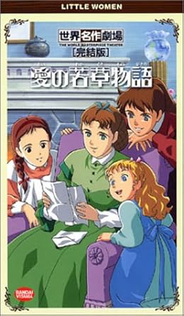 Amazon Co Jp 愛の若草物語 Vhs 潘恵子 山田栄子 荘真由美 佐久間レイ ルイザ メイ オルコット Dvd