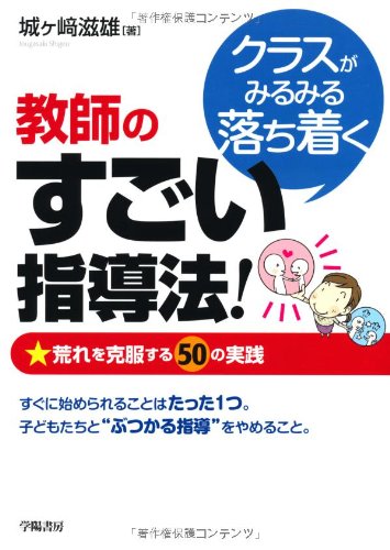 クラスがみるみる落ち着く教師のすごい指導法!