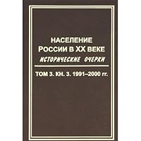 Naselenie Rossii v XX Veke: V 3-kh Tomakh: Tom 2. 1940-1959 [The Population of Russia in the 20th century: In Three volumes] 582430016X Book Cover
