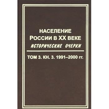 Naselenie Rossii v XX Veke: V 3-kh Tomakh: Tom 2. 1940-1959 [The Population of Russia in the 20th century: In Three volumes]