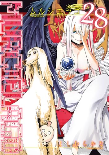 MURCIÉLAGO -ムルシエラゴ-(28) (ヤングガンガンコミックス)