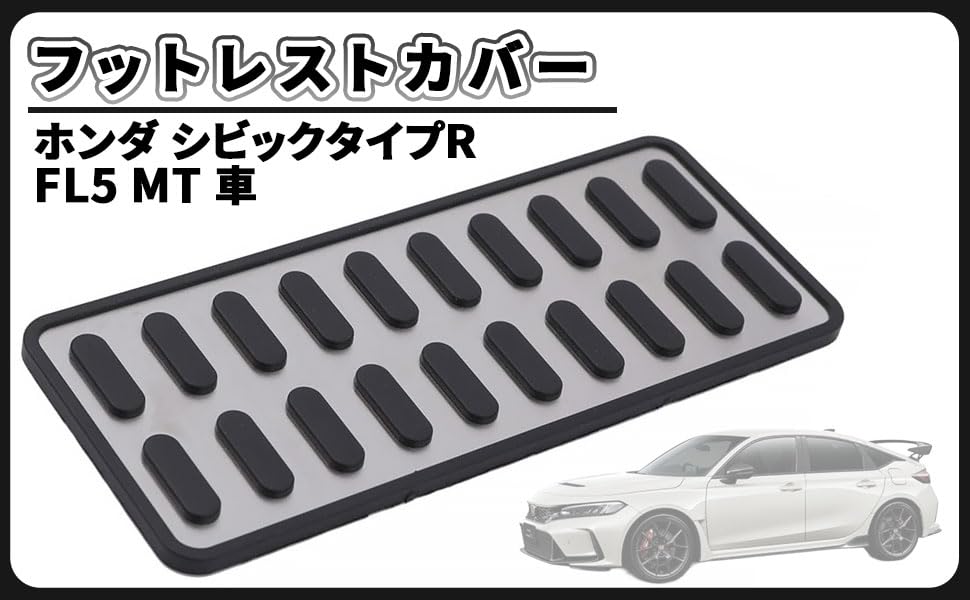 ホンダ CIVIC TYPE-R シビック タイプR FL5 フットレストカバー Amazon | ホンダ 用 フットレストカバー フットレスト アクセル下
